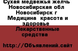 Сухая медвежья желчь - Новосибирская обл., Новосибирск г. Медицина, красота и здоровье » Лекарственные средства   